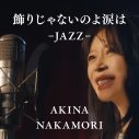中森明菜セルフカバー「飾りじゃないのよ涙は -JAZZ-」配信リリース＆MV公開 - 画像一覧（4/5）