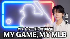 亀梨和也、MLBポストシーズン特別企画『My Game, My MLB』でメジャーリーグベースボールの魅力を熱弁 - 画像一覧（1/6）