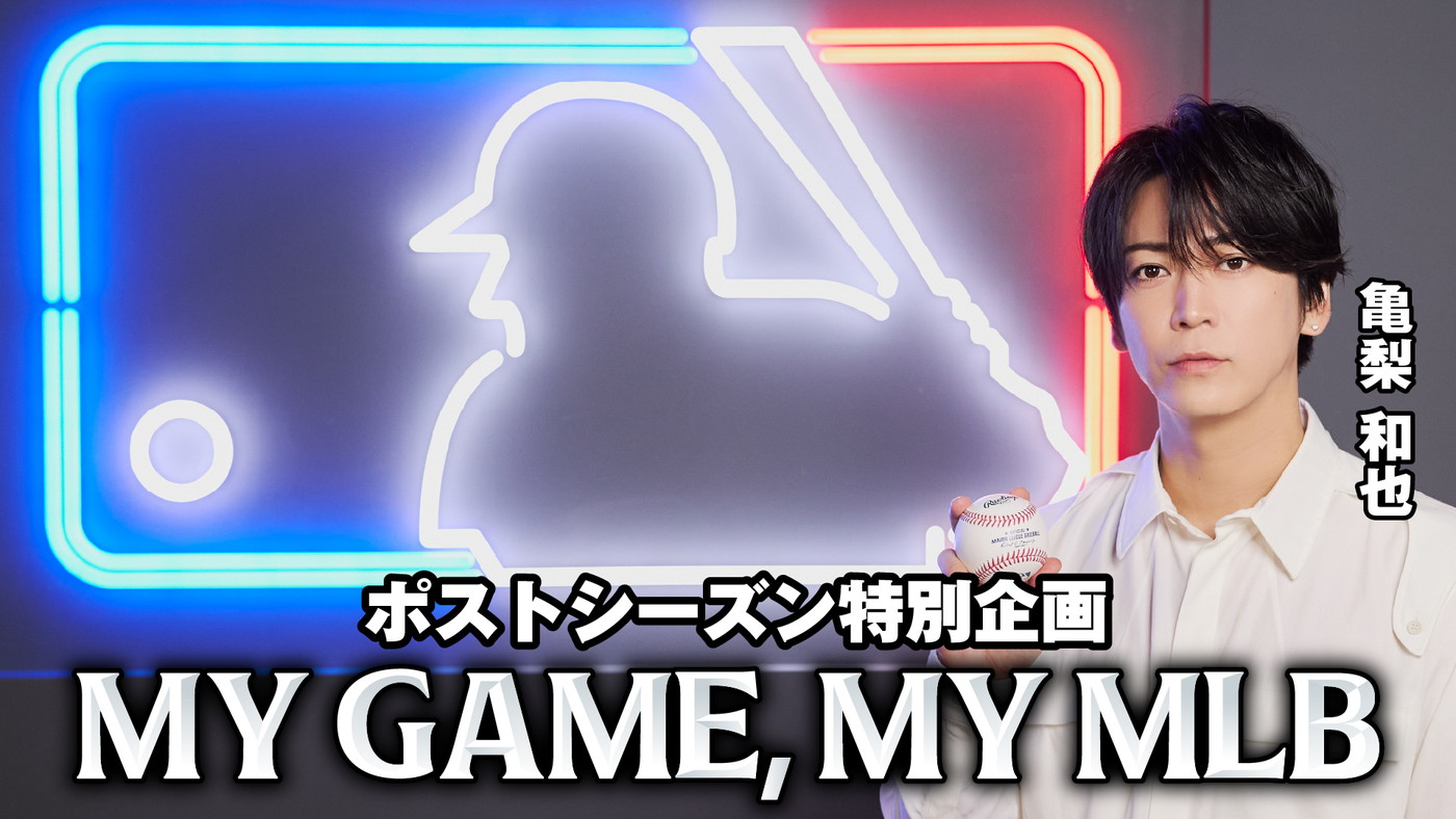 亀梨和也、MLBポストシーズン特別企画『My Game, My MLB』でメジャーリーグベースボールの魅力を熱弁