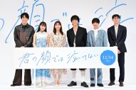 【レポート】芳根京子×髙橋海人共演、映画『君の顔では泣けない』難役に挑んだ撮影秘話明かす - 画像一覧（1/3）