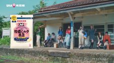 ME:I出演！UHA味覚糖“特濃ミルク8.2”新CM3タイプが全国放映スタート！CM曲は「キラキラ」 - 画像一覧（3/5）