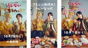 King & Prince髙橋海人とSixTONES松村北斗が「丸亀うどーなつまろん味」で秋を堪能！ふたり出演のWEB CMが公開に