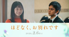 古川琴音＆北村匠海が夫婦役！浜辺美波×目黒蓮W主演映画『ほどなく、お別れです』キャスト解禁