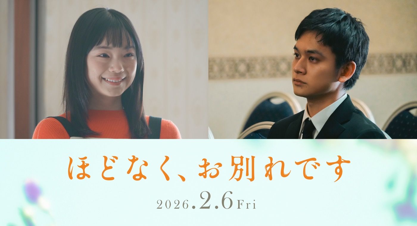 古川琴音＆北村匠海が夫婦役！浜辺美波×目黒蓮W主演映画『ほどなく、お別れです』キャスト解禁