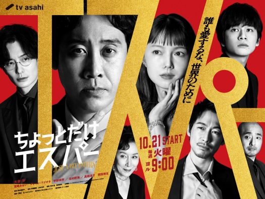 大泉洋、こっちのけんとが歌うドラマ『ちょっとだけエスパー』の主題歌を絶賛「ちょっとだけ最高な主題歌です！」