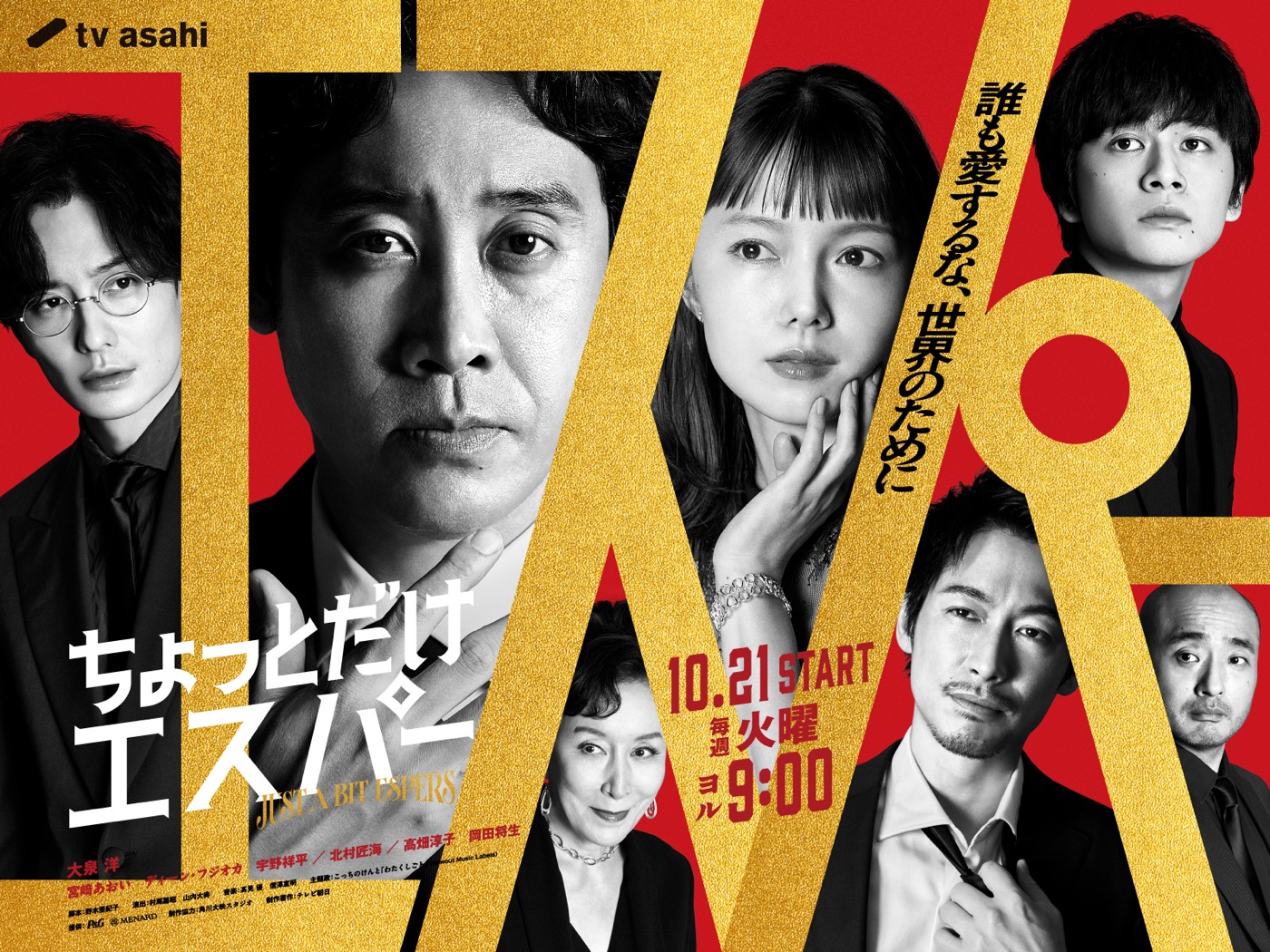 大泉洋、こっちのけんとが歌うドラマ『ちょっとだけエスパー』の主題歌を絶賛「ちょっとだけ最高な主題歌です！」