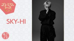 SKY-HI＆BE:FIRST『あさイチ』出演決定！BE:FIRSTは「空」を生パフォーマンス