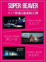 SUPER BEAVERスタジアムライブ映像作品より3曲が3週連続YouTube公開決定 - 画像一覧（2/2）