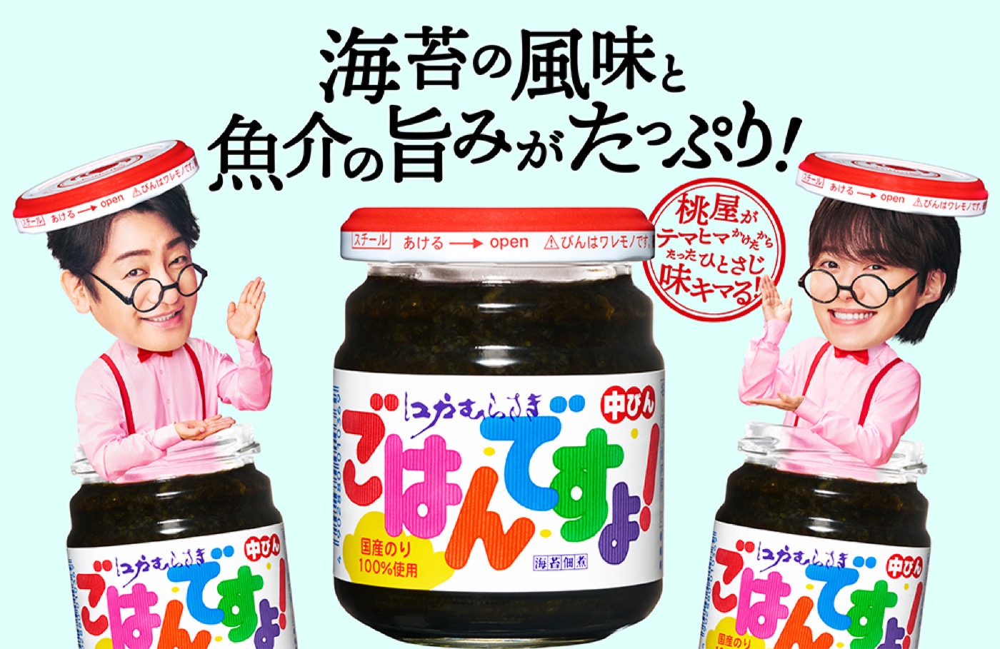 片岡愛之助＆大橋和也“ごはんですよ！”新CMで「味キマる～！」親ビン＆子ビンとして再登場 - 画像一覧（1/12）