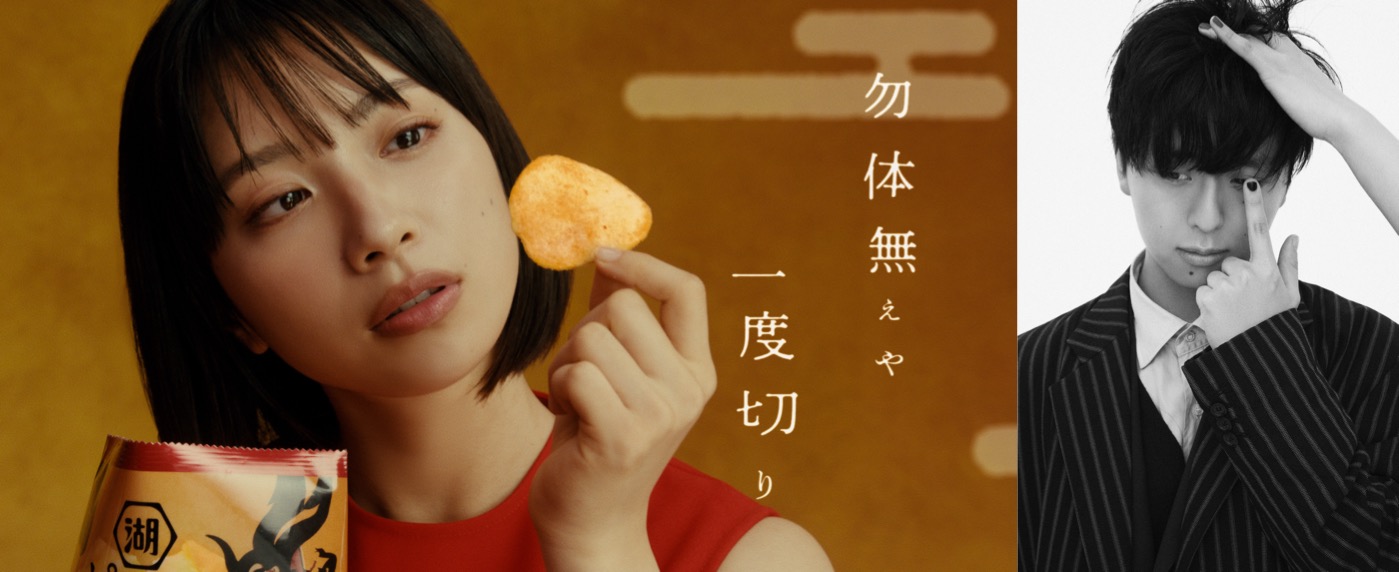 中毒性にハマる人が続出！湖池屋『ピュアポテト 鬼ノ宴』篇TVCMと友成空による楽曲「鬼ノ宴」がお茶の間を侵食