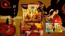 中毒性にハマる人が続出！湖池屋『ピュアポテト 鬼ノ宴』篇TVCMと友成空による楽曲「鬼ノ宴」がお茶の間を侵食 - 画像一覧（5/6）