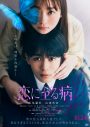 なにわ男子長尾謙杜×山田杏奈W主演映画『恋に至る病』のファイナルビジュ＆WEB限定映像2本が同時公開 - 画像一覧（1/1）