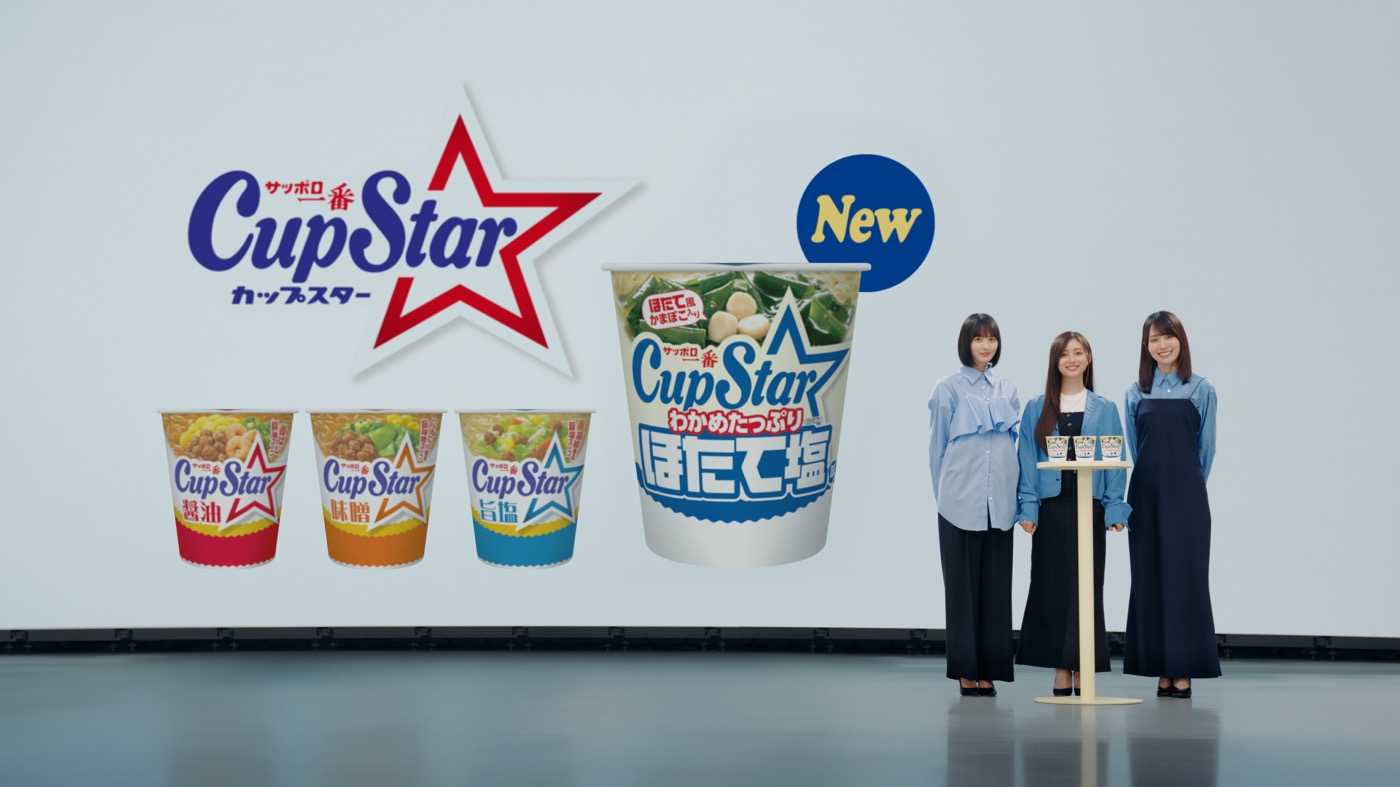 乃木坂46遠藤さくら、賀喜遥香、井上和が“カップスター ほたて塩味”を味わい尽くす新TVCM公開