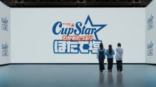 乃木坂46遠藤さくら、賀喜遥香、井上和が“カップスター ほたて塩味”を味わい尽くす新TVCM公開 - 画像一覧（2/6）
