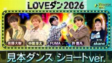 幾田りらが課題曲を務める『LOVEダン』ダンス動画公開！FANTASTICS佐藤大樹、INI許豊凡、WEST.中間淳太、＆TEAM FUMAが出演 - 画像一覧（2/3）