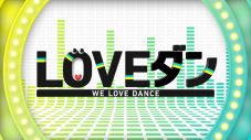 幾田りらが課題曲を務める『LOVEダン』ダンス動画公開！FANTASTICS佐藤大樹、INI許豊凡、WEST.中間淳太、＆TEAM FUMAが出演 - 画像一覧（3/3）
