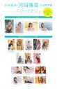 河田陽菜2nd写真集より、書店別ポスター4種＆ポストカード14種の特典絵柄一挙公開 - 画像一覧（1/19）