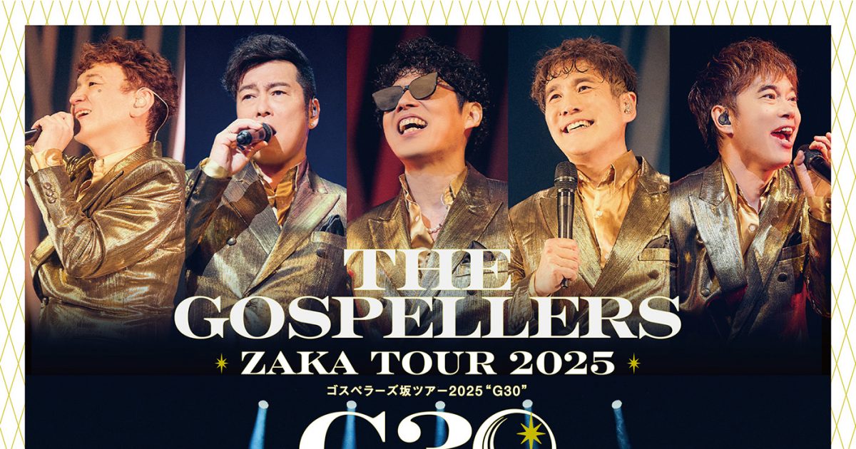 ゴスペラーズ、全国ライブツアー『ゴスペラーズ坂ツアー2025 “G30