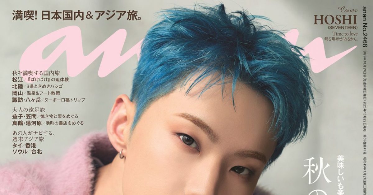 SEVENTEEN・HOSHIが『anan』表紙にソロ初登場！3つのテーマに沿った