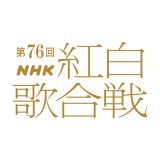 『第76回NHK紅白歌合戦』司会が綾瀬はるか、有吉弘行、今田美桜に決定!番組テーマは「つなぐ、つながる、大みそか」