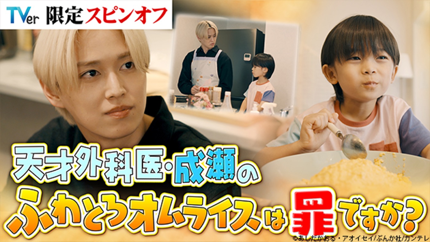 JO1白岩瑠姫×佐藤大空が一緒にオムライス作り！ドラマ『娘の命』スピンオフドラマ配信開始 - 画像一覧（7/7）