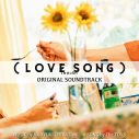 森崎ウィン×向井康二W主演映画『（LOVE SONG）』サントラの全世界配信が決定「たくさんの方に聴いていただけたら」（向井） - 画像一覧（1/4）