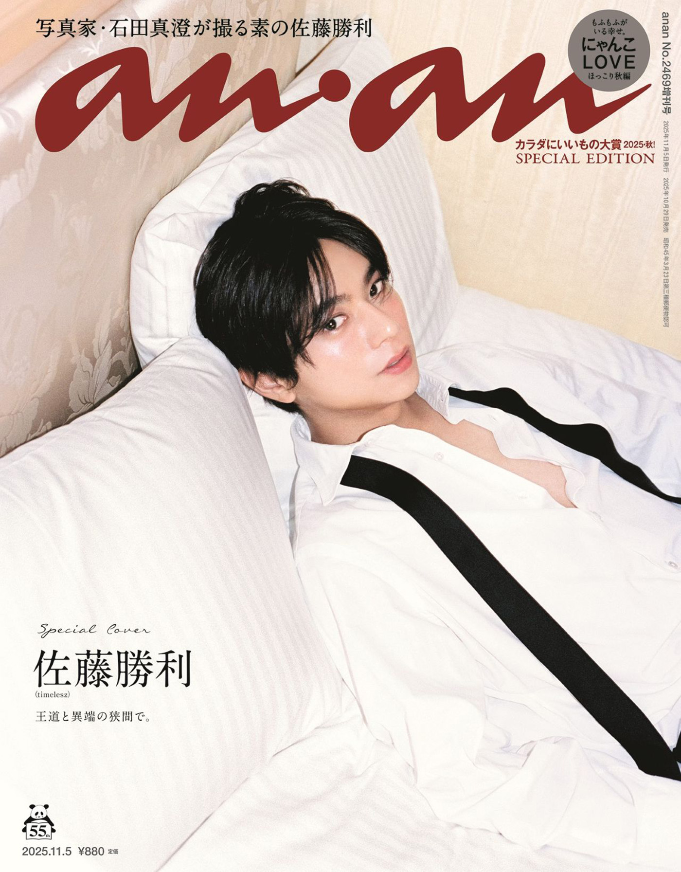 timelesz佐藤勝利がソロで『anan』スペシャルエディションの表紙に登場