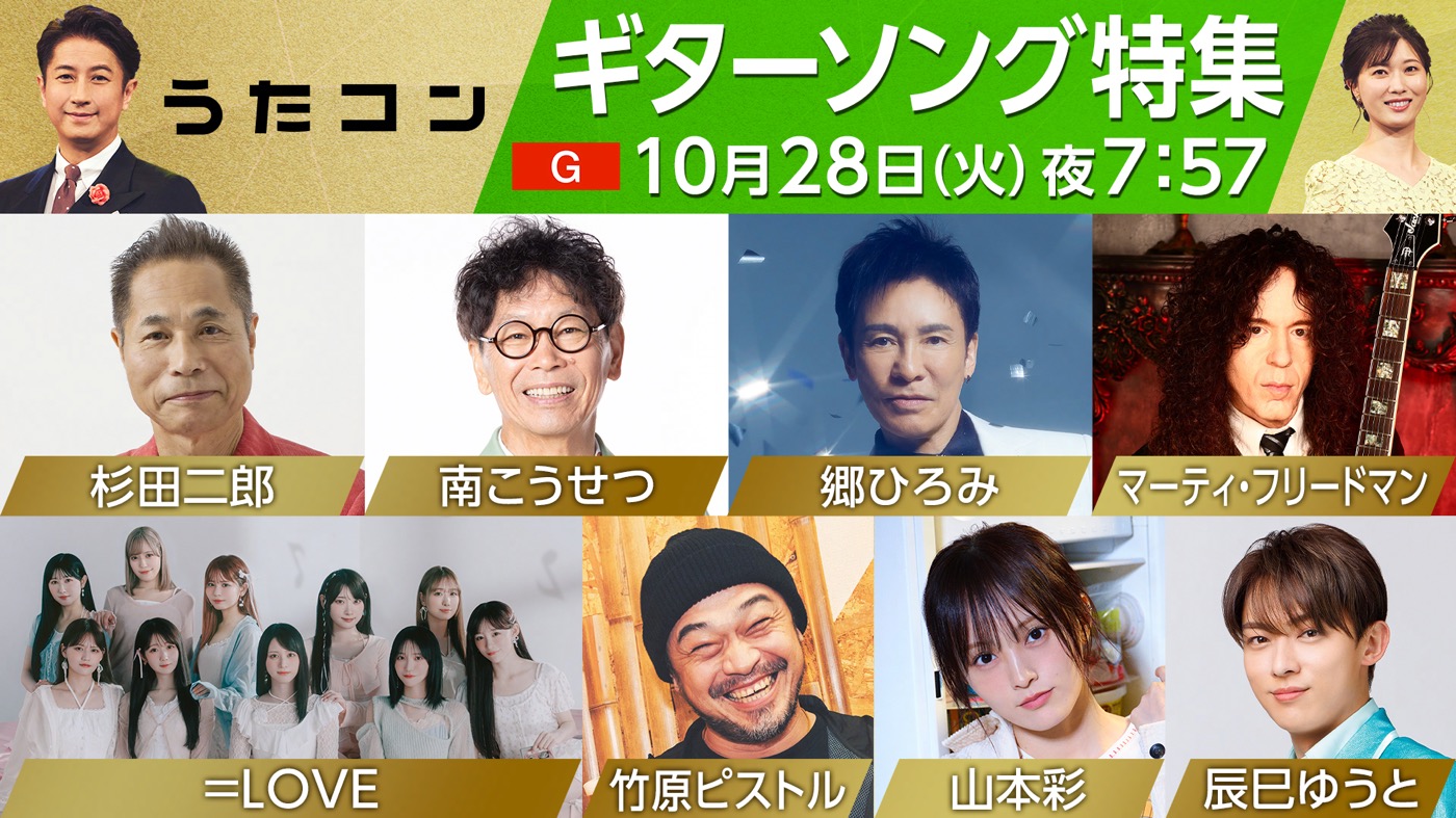 『うたコン』で“ギターソング”を特集！郷ひろみとマーティ・フリードマンによる「2億4千万の瞳 ―エキゾチック・ジャパン―」のコラボも - 画像一覧（1/9）