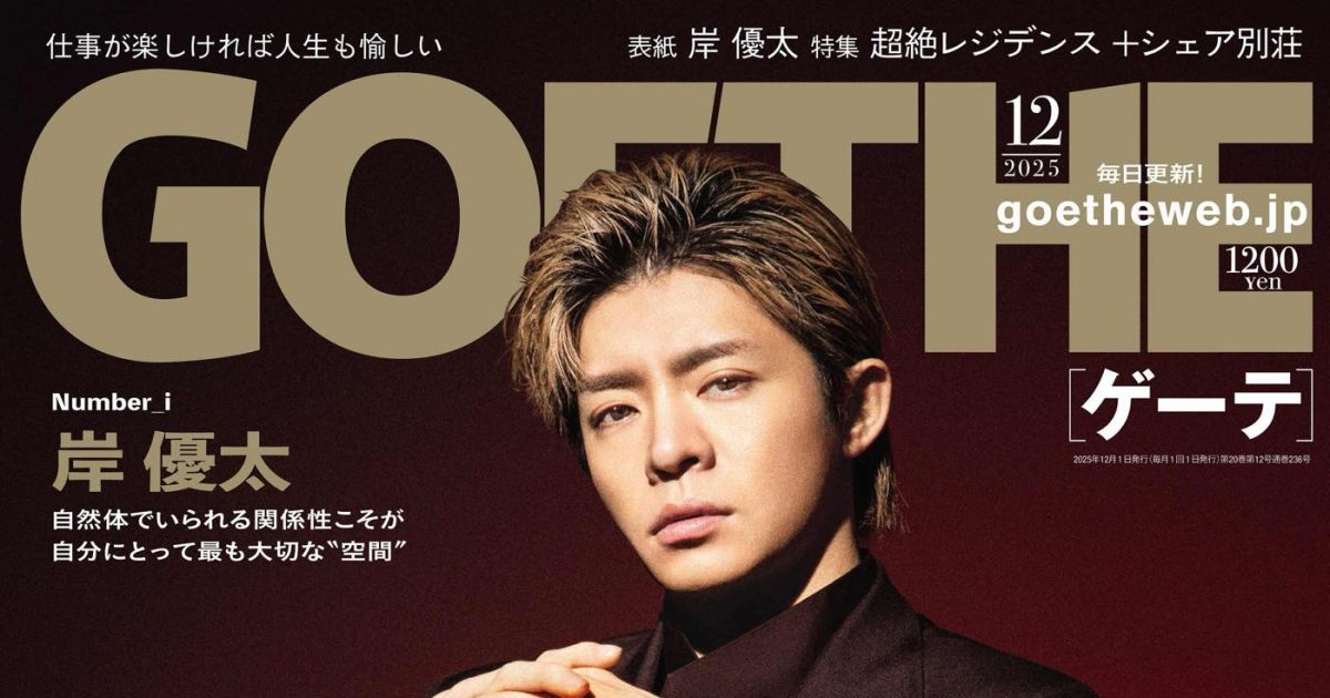 Number_i岸優太『ゲーテ12月号』表紙に登場！「仲間で作り上げる空間