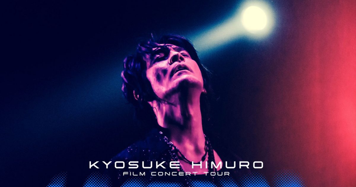 氷室京介フィルムコンサートツアー開催決定！ライブ活動休止10年の節目