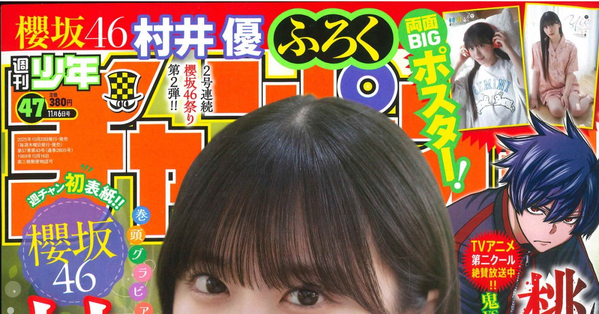 櫻坂46村井優『週チャン』初登場で表紙＆グラビアを飾る！「自然で透明