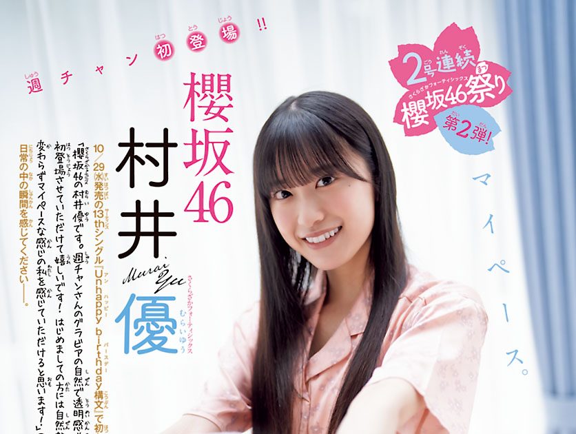 櫻坂46村井優『週チャン』初登場で表紙＆グラビアを飾る！「自然で透明