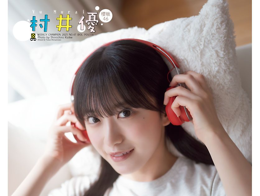櫻坂46村井優『週チャン』初登場で表紙＆グラビアを飾る！「自然で透明