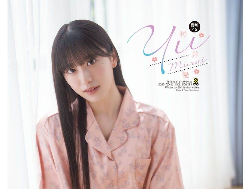 櫻坂46村井優『週チャン』初登場で表紙＆グラビアを飾る！「自然で透明