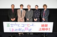 【レポート】豆原一成（JO1）×市毛良枝ダブル主演映画『富士山と、コーヒーと、しあわせの数式』舞台挨拶 - 画像一覧（19/19）