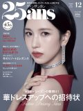 TWICE・MINA、JO1川尻蓮『25ans』に登場！インタビューの一部公開