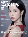 TWICE・MINA、JO1川尻蓮『25ans』に登場！インタビューの一部公開 - 画像一覧（3/3）