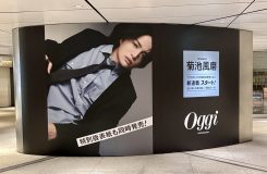 timelesz菊池風磨『Oggi』表紙カットが東京駅地下通路に登場！新連載「照れワーク」開始記念