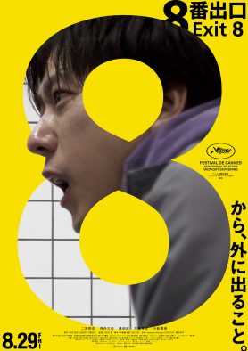 映画『８番出口』興収50億突破記念で88秒の特別映像公開！「皆様に育てて頂いた最高の作品」（二宮和也）