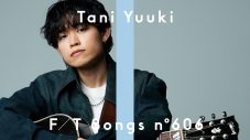 Tani Yuukiが約3年ぶりに『THE FIRST TAKE』に再登場！「この緊張感はなかなか懐かしい」 - 画像一覧（1/1）