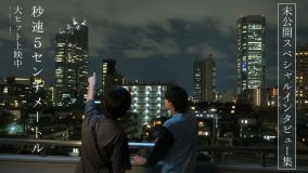 松村北斗、米津玄師らが登場！映画『秒速5センチメートル』未公開SPインタビュー集解禁