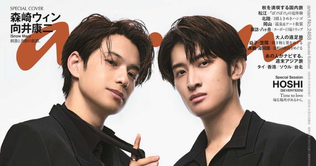 Snow Man向井康二が森崎ウィンのリボンタイを引き寄せる！『anan