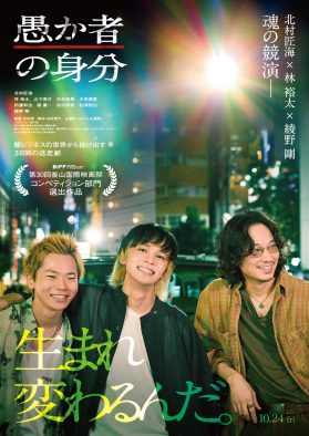 映画『愚か者の身分』より、北村匠海・綾野剛・林裕太・⼭下美⽉演じるキャラクター映像⼀挙解禁