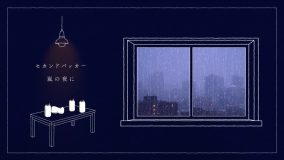 セカンドバッカー、ドラマ『恋フレ』主題歌「嵐の夜に」リリックビデオ公開