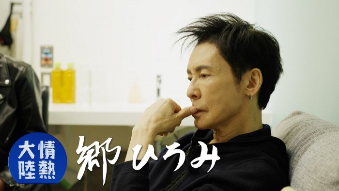 誰も見たことのない”真実の郷ひろみ“。『情熱大陸×郷ひろみ』ディレクターズカット版パッケージリリース決定