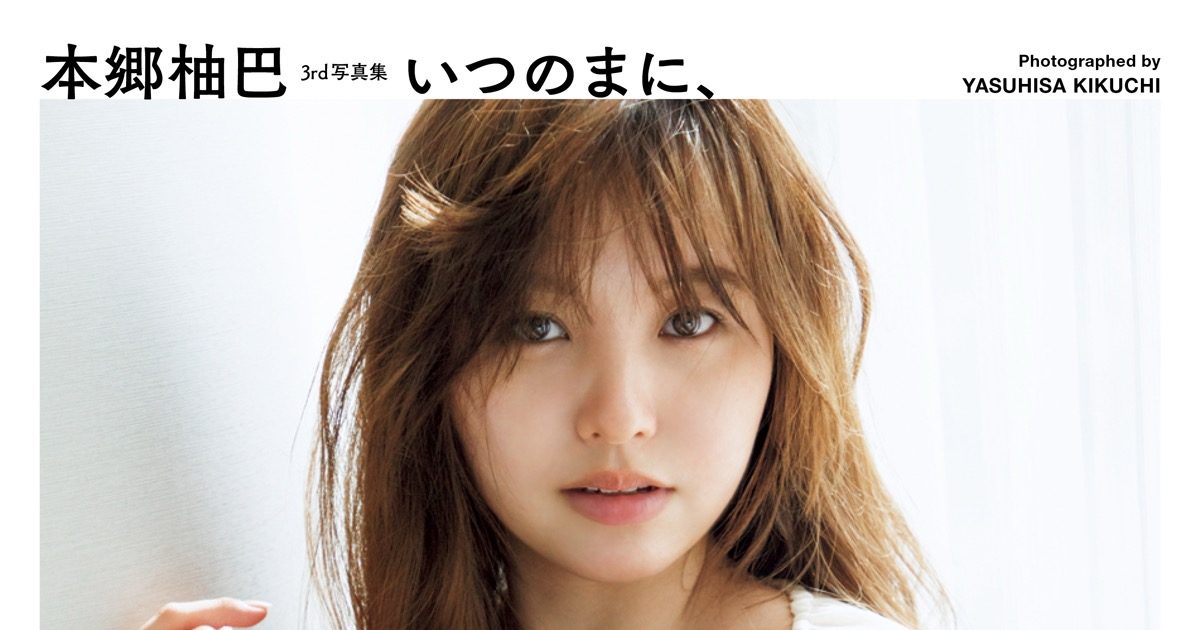本郷柚巴3rd写真集タイトルは『いつのまに、』。大人なムードを