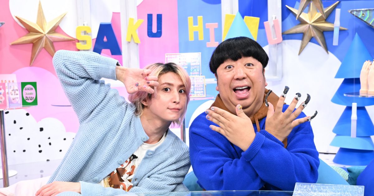 Snow Man佐久間大介、オリジナルネイルに「本当にきれい！」『サクサク
