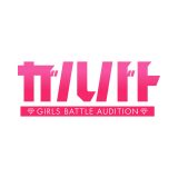 佐藤晴美プロデュース『ガルバト -GIRLS BATTLE AUDITION-』候補生14名による番組テーマソング配信スタート