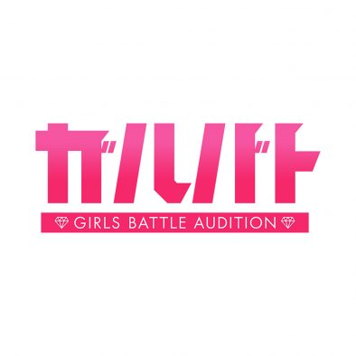 佐藤晴美プロデュース『ガルバト -GIRLS BATTLE AUDITION-』候補生14名による番組テーマソング配信スタート