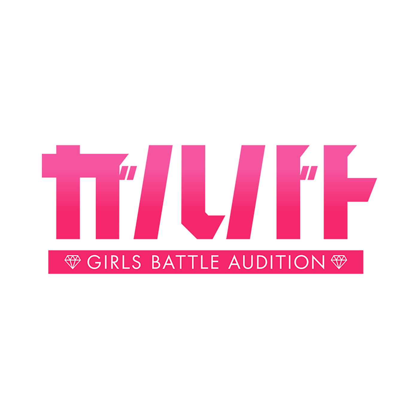 佐藤晴美プロデュース『ガルバト -GIRLS BATTLE AUDITION-』候補生14名による番組テーマソング配信スタート - 画像一覧（1/2）